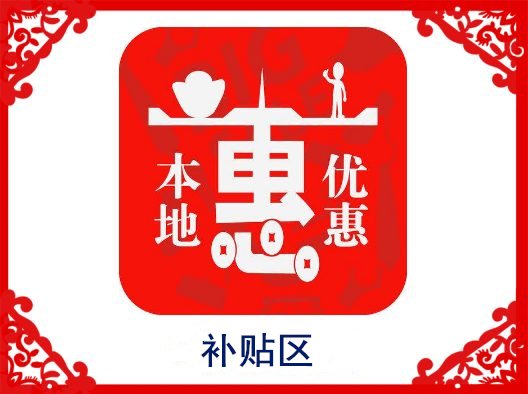補貼優(yōu)惠區(qū)